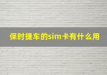 保时捷车的sim卡有什么用