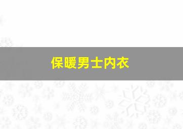 保暖男士内衣