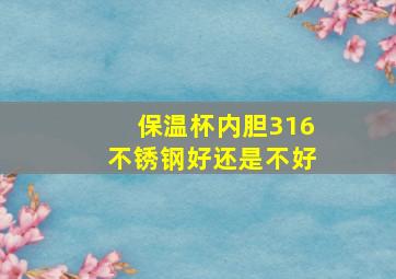 保温杯内胆316不锈钢好还是不好