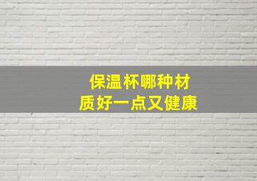 保温杯哪种材质好一点又健康