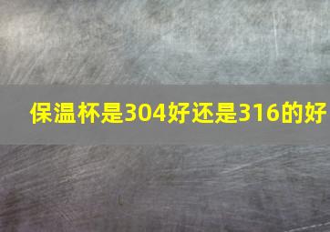 保温杯是304好还是316的好