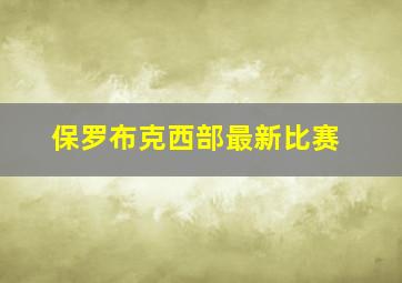 保罗布克西部最新比赛