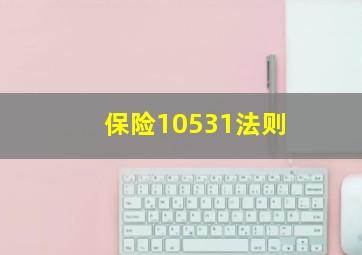 保险10531法则