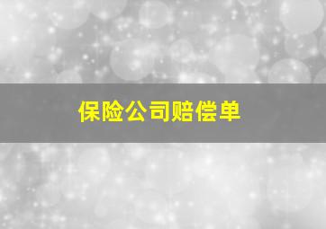 保险公司赔偿单