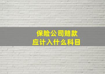 保险公司赔款应计入什么科目