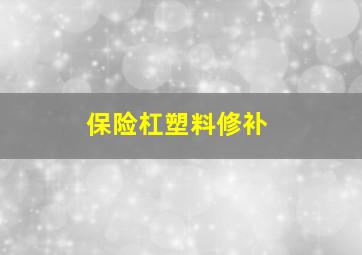 保险杠塑料修补