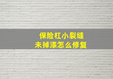 保险杠小裂缝未掉漆怎么修复