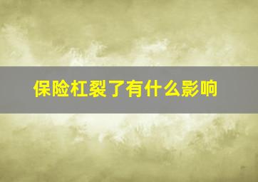 保险杠裂了有什么影响