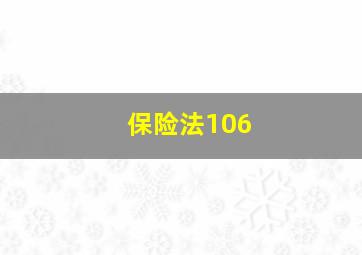 保险法106