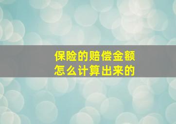 保险的赔偿金额怎么计算出来的