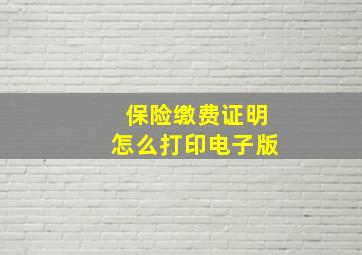 保险缴费证明怎么打印电子版