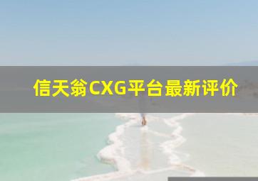 信天翁CXG平台最新评价