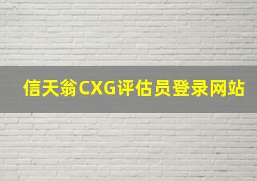 信天翁CXG评估员登录网站