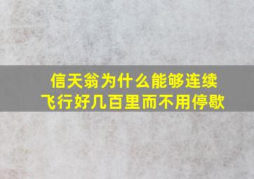 信天翁为什么能够连续飞行好几百里而不用停歇