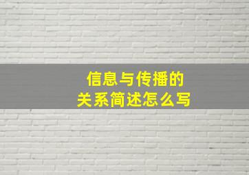 信息与传播的关系简述怎么写