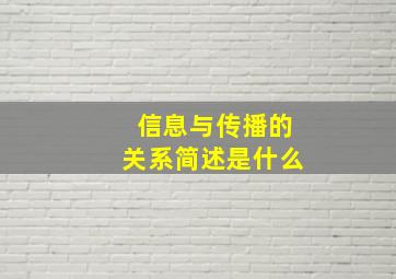 信息与传播的关系简述是什么