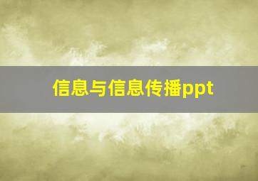 信息与信息传播ppt