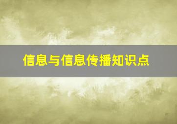 信息与信息传播知识点