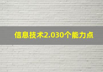 信息技术2.030个能力点