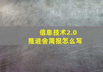 信息技术2.0推进会简报怎么写