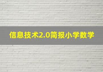 信息技术2.0简报小学数学