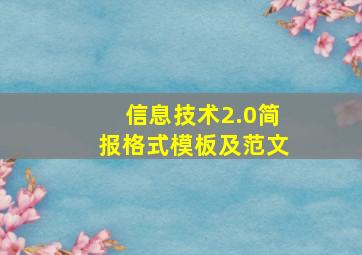 信息技术2.0简报格式模板及范文