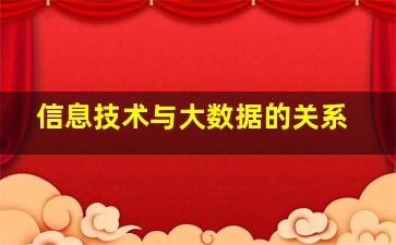 信息技术与大数据的关系