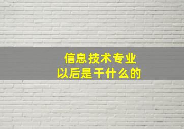 信息技术专业以后是干什么的