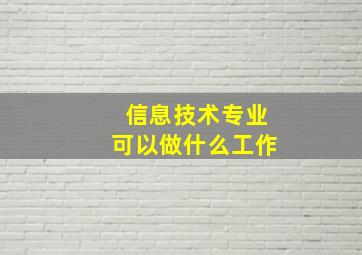 信息技术专业可以做什么工作