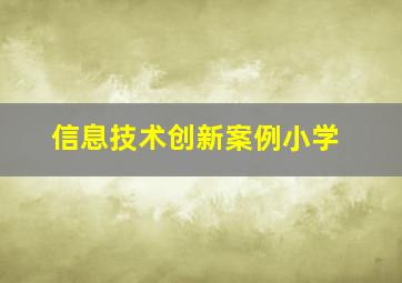 信息技术创新案例小学