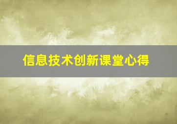 信息技术创新课堂心得