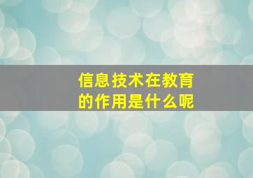 信息技术在教育的作用是什么呢