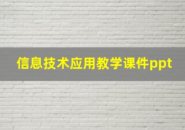 信息技术应用教学课件ppt