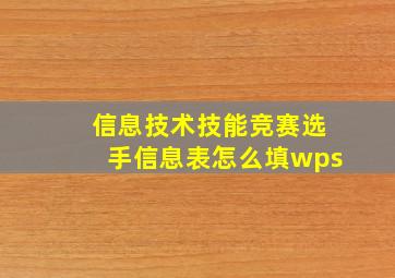 信息技术技能竞赛选手信息表怎么填wps