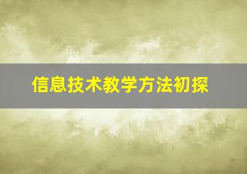 信息技术教学方法初探