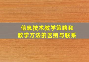 信息技术教学策略和教学方法的区别与联系