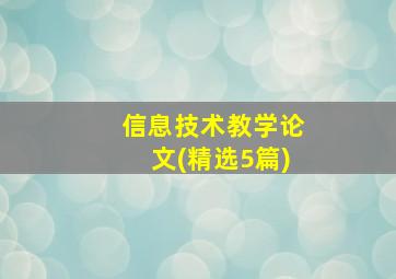 信息技术教学论文(精选5篇)