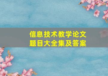 信息技术教学论文题目大全集及答案