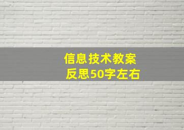 信息技术教案反思50字左右