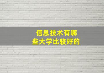 信息技术有哪些大学比较好的