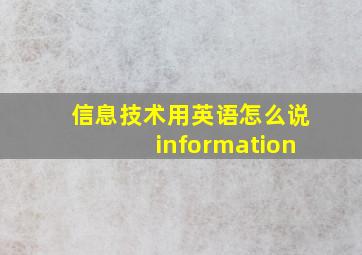 信息技术用英语怎么说information