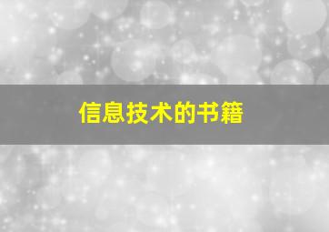 信息技术的书籍