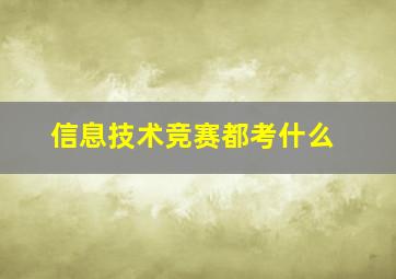 信息技术竞赛都考什么