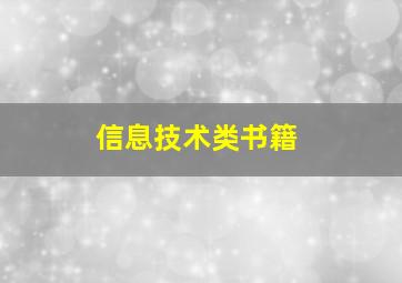 信息技术类书籍