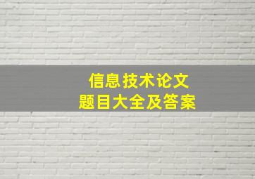 信息技术论文题目大全及答案