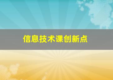 信息技术课创新点