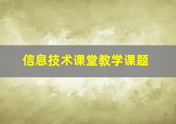 信息技术课堂教学课题