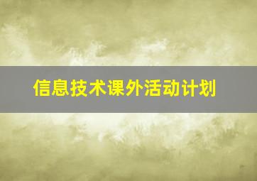 信息技术课外活动计划