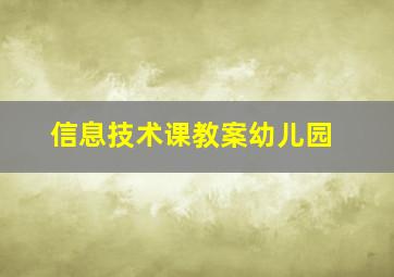 信息技术课教案幼儿园