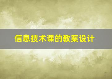 信息技术课的教案设计